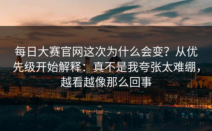 <strong>每日大赛</strong>官网这次为什么会变？从优先级开始解释：真不是我夸张太难绷，越看越像那么回事