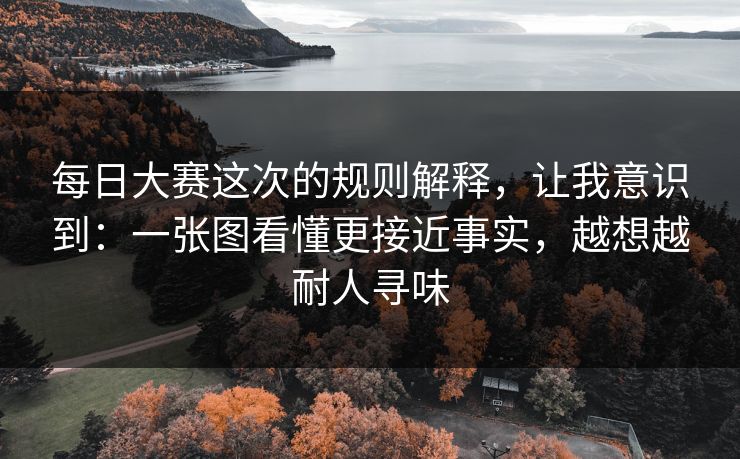 <strong>每日大赛</strong>这次的规则解释，让我意识到：一张图看懂更接近事实，越想越耐人寻味